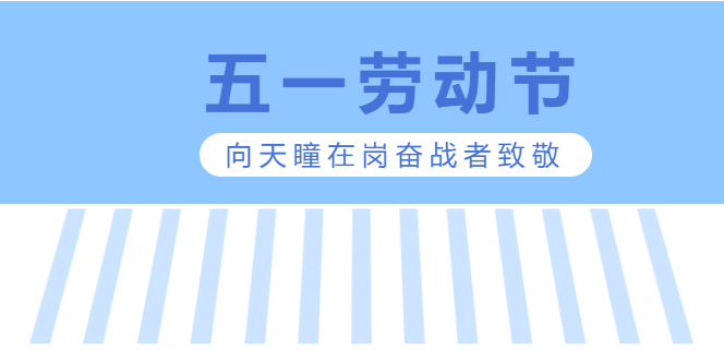 “五一”期间天瞳人继续在岗奋战，支持全球交付