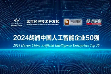 合乐hl8入选2024胡润中国AI企业50强，助力智能驾驶技术迈向新高峰